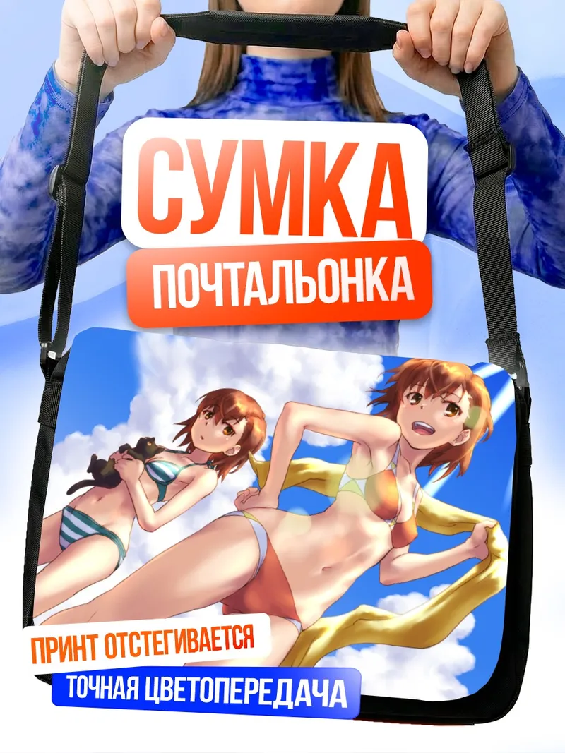 Сумка-почтальонка Мисака Микото на пляже