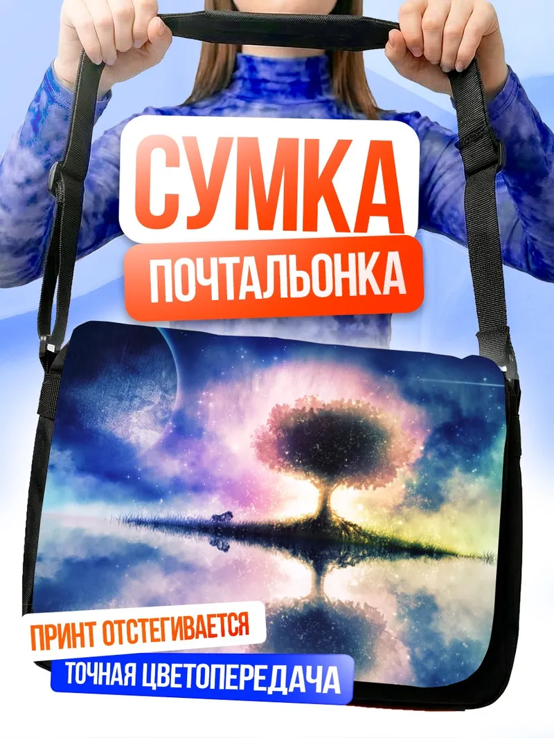 Сумка-почтальонка Древо звездного мира