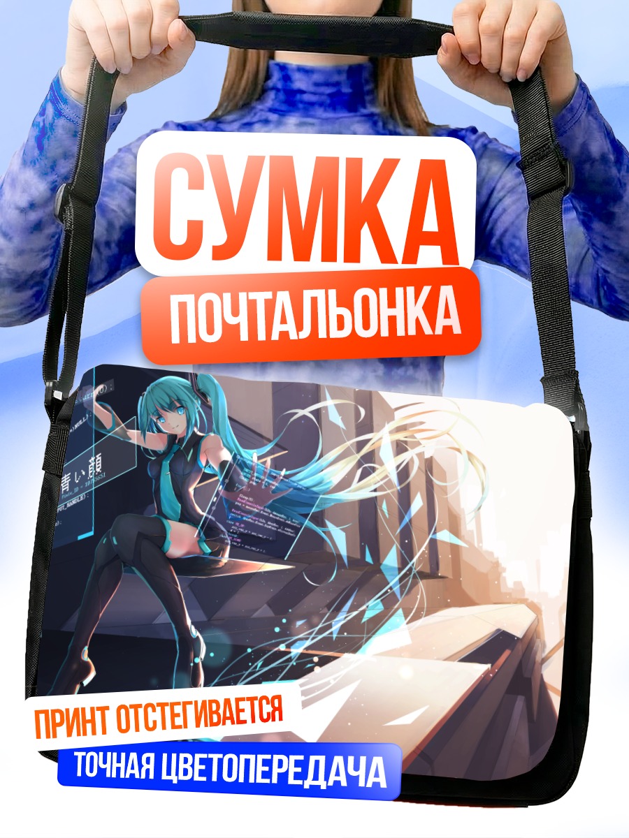 Сумка-почтальонка Мику Хацунэ в киберпространстве