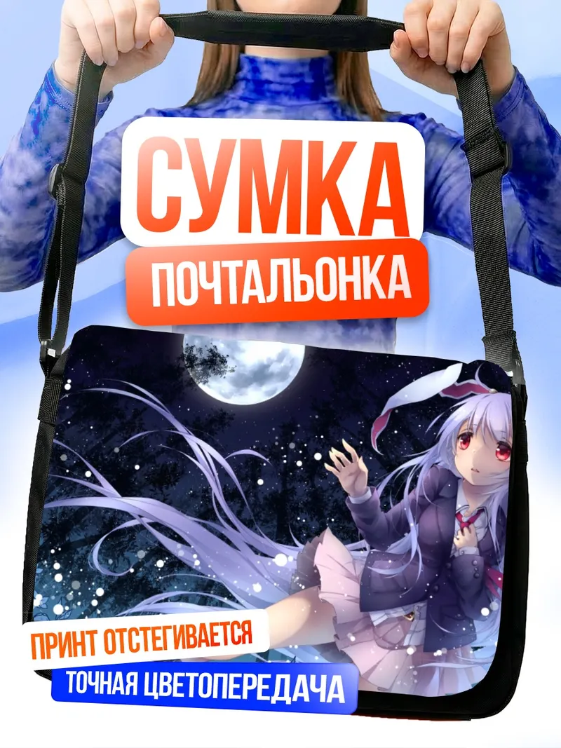 Сумка-почтальонка Рейсен Удонгейин Инаба под луной