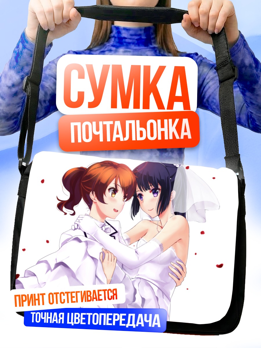 Сумка-почтальонка Рэйна и Кумико в свадебном