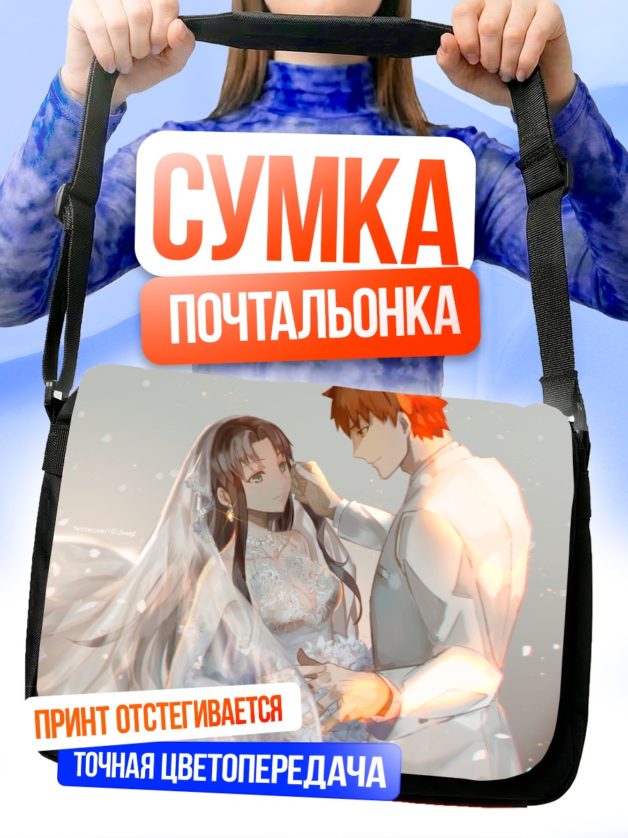 Сумка-почтальонка Рин Тосака и Широ Эмия