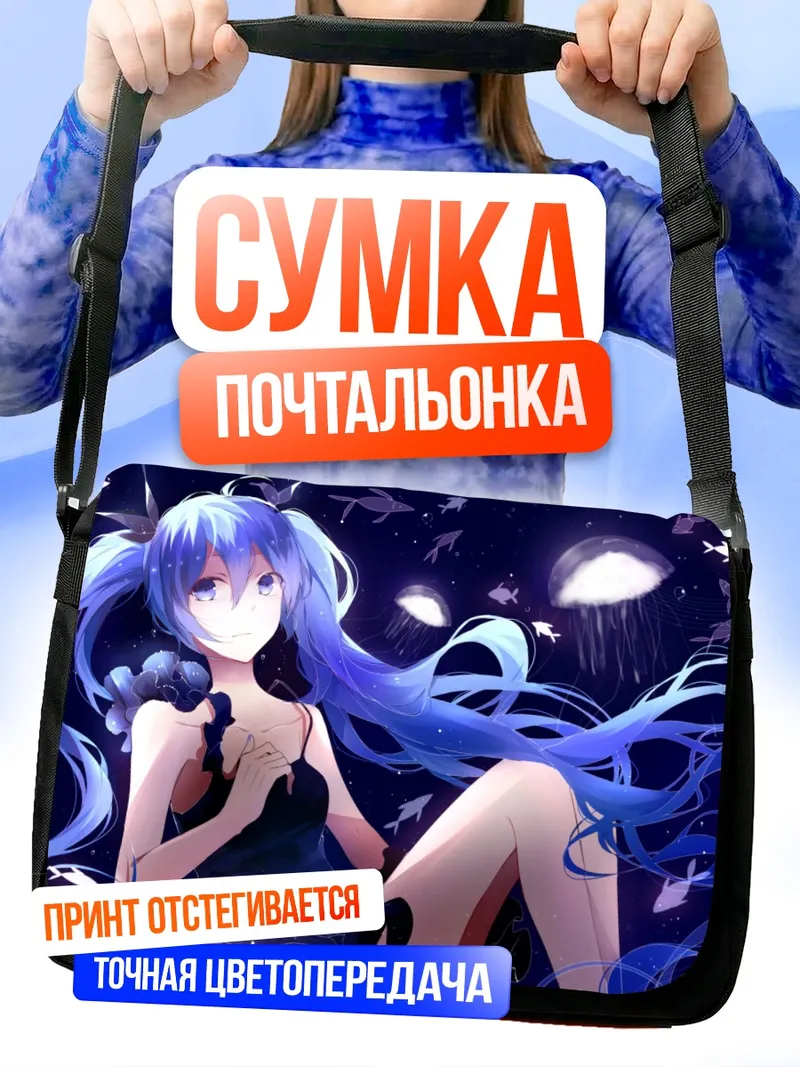 Сумка-почтальонка Мику Хацунэ с медузами