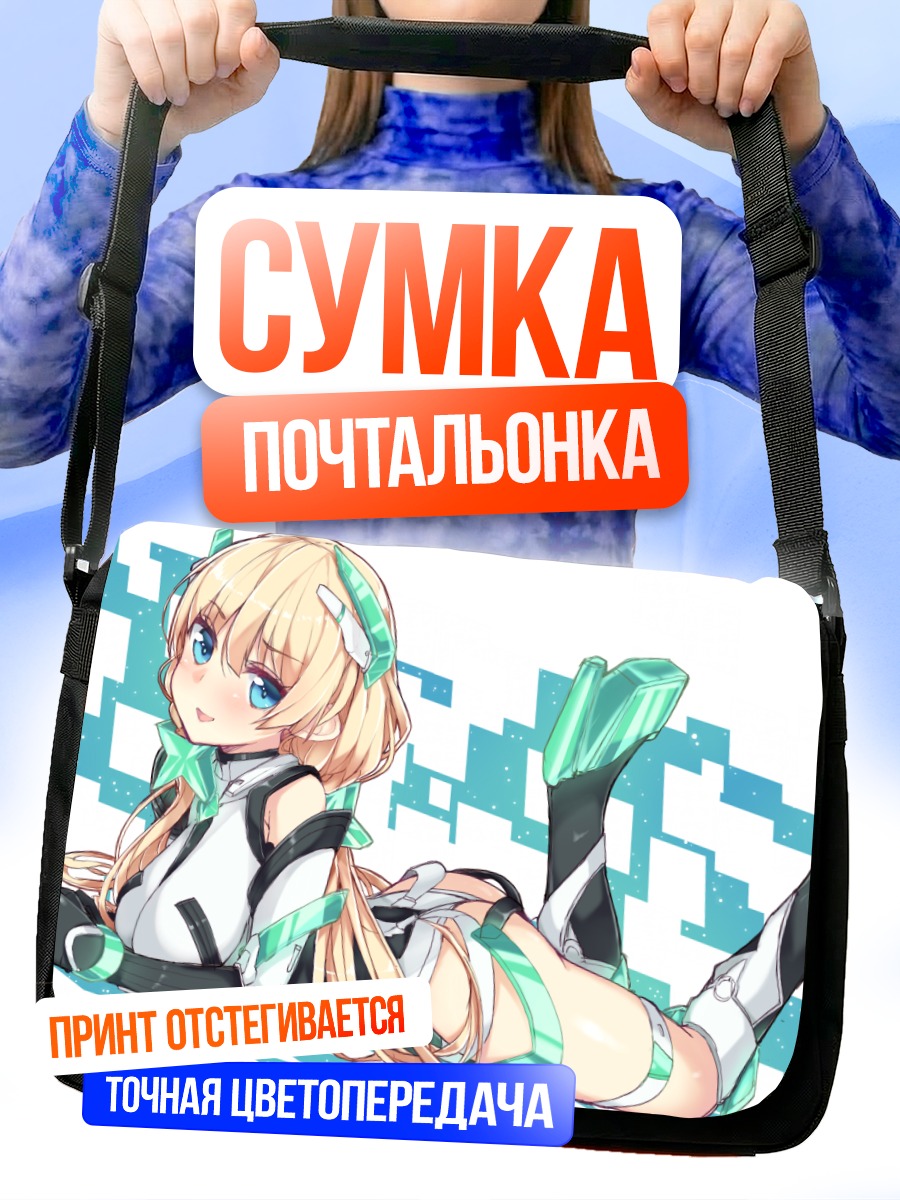 Сумка-почтальонка Анджела Бальзак в киберпространстве