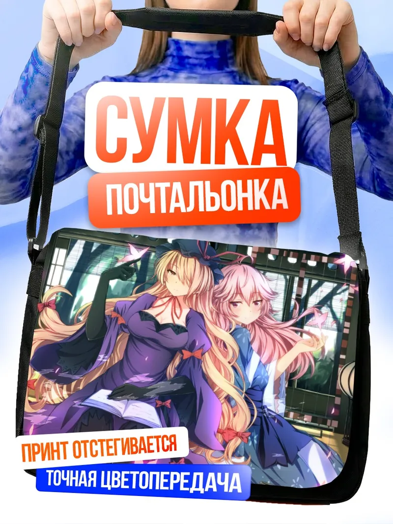 Сумка-почтальонка Ююко Сайгёдзи и Юкари Якумо