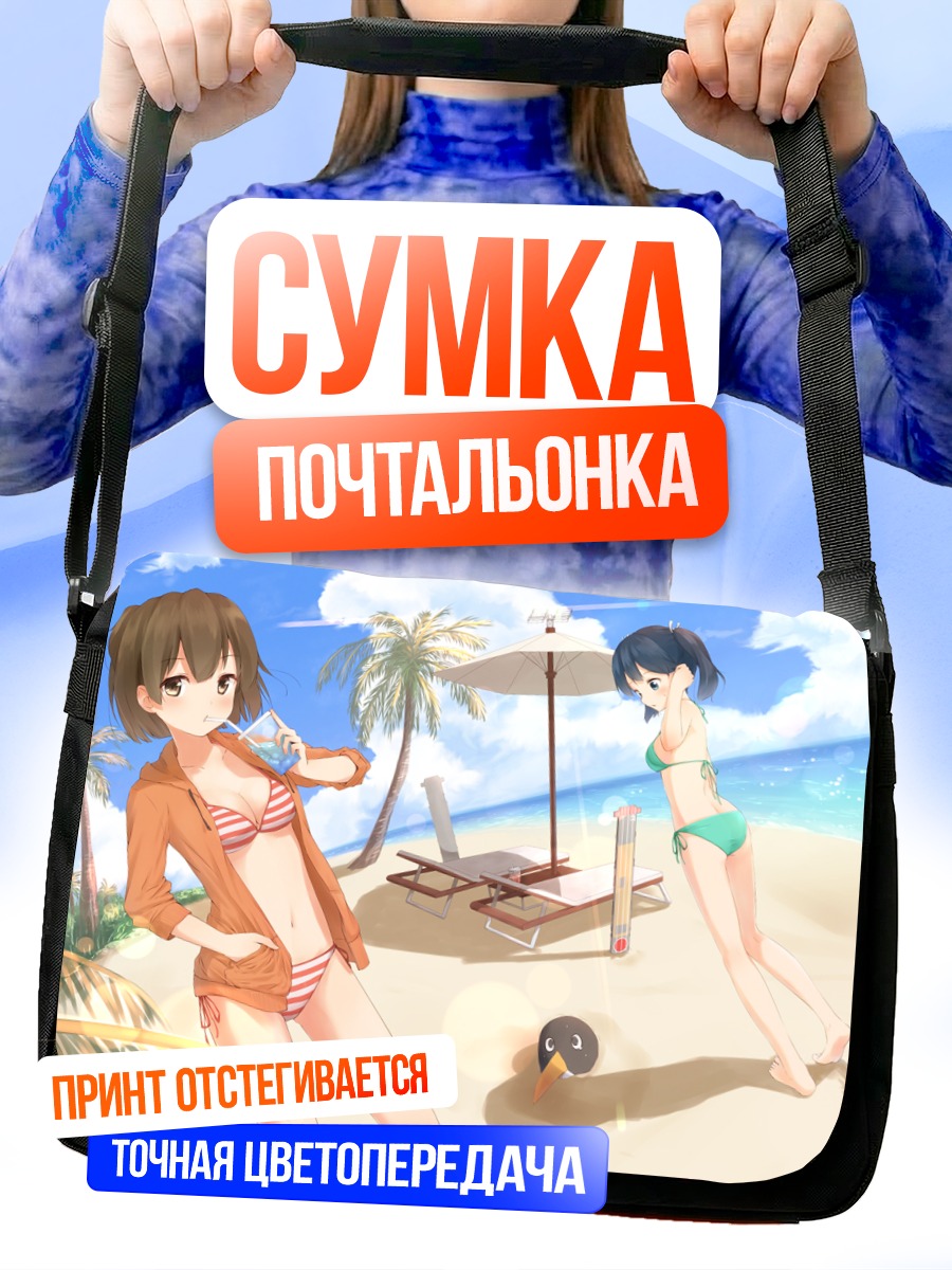 Сумка-почтальонка Хирю в отпуске