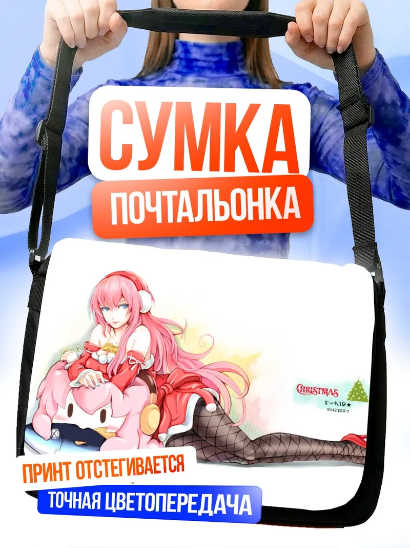 Сумка-почтальонка Лука Мегуринне в Рождество