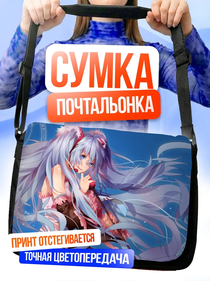 Сумка-почтальонка Мику Хацунэ в голубых тонах