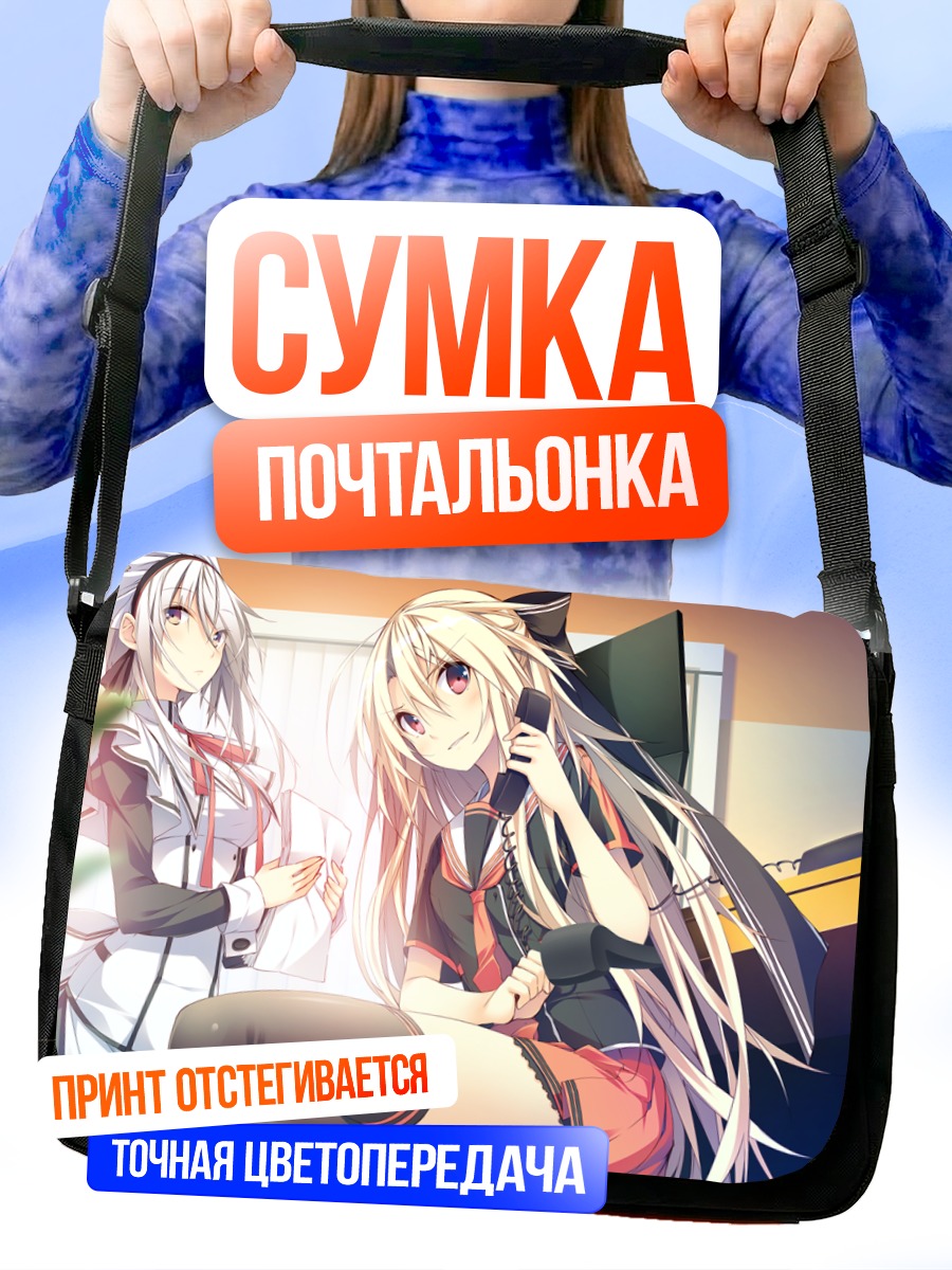 Сумка-почтальонка Александра и Кристин