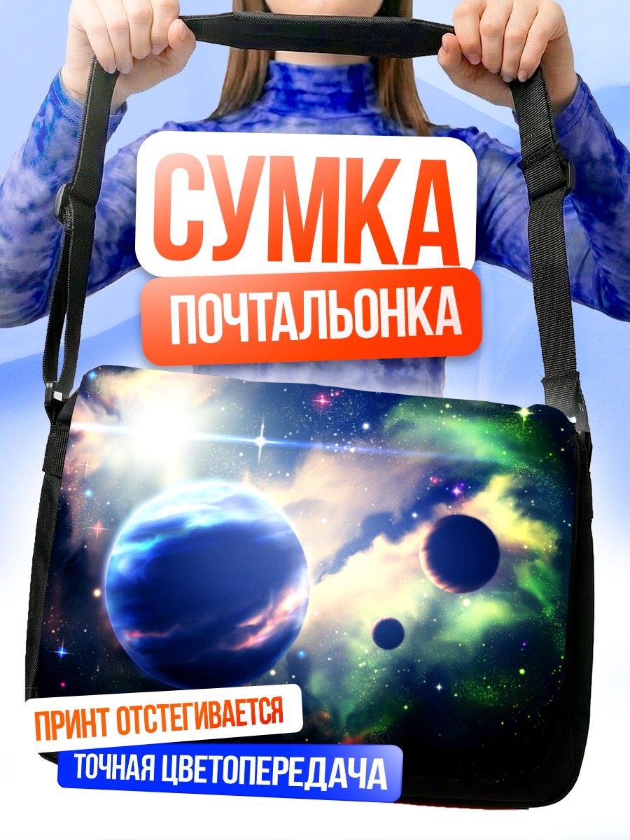 Сумка-почтальонка Звездная бездна планет