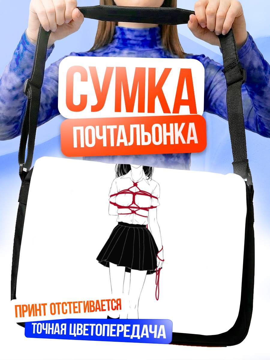 Сумка-почтальонка Девушка в путах