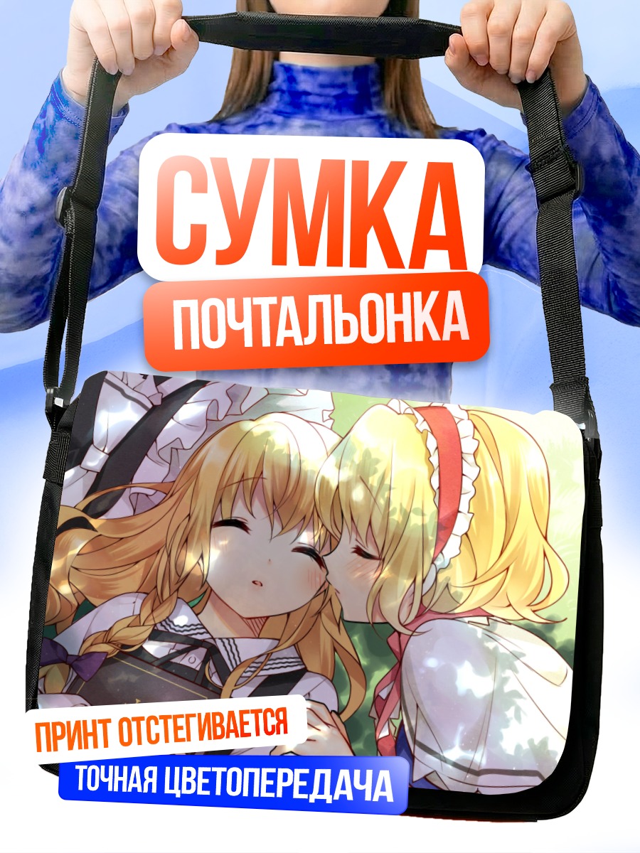 Сумка-почтальонка Алиса Маргатройд и Мариса