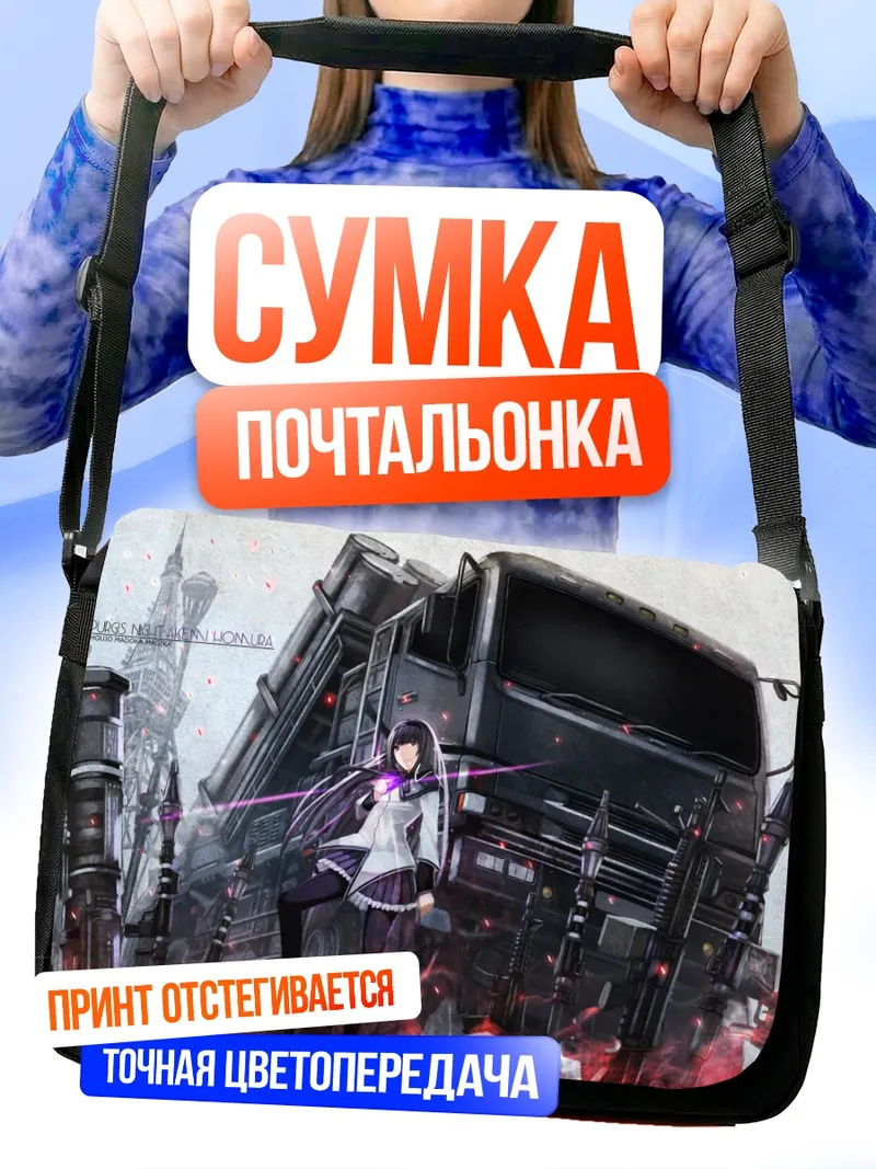 Сумка-почтальонка Акеми Хомура и грузовик
