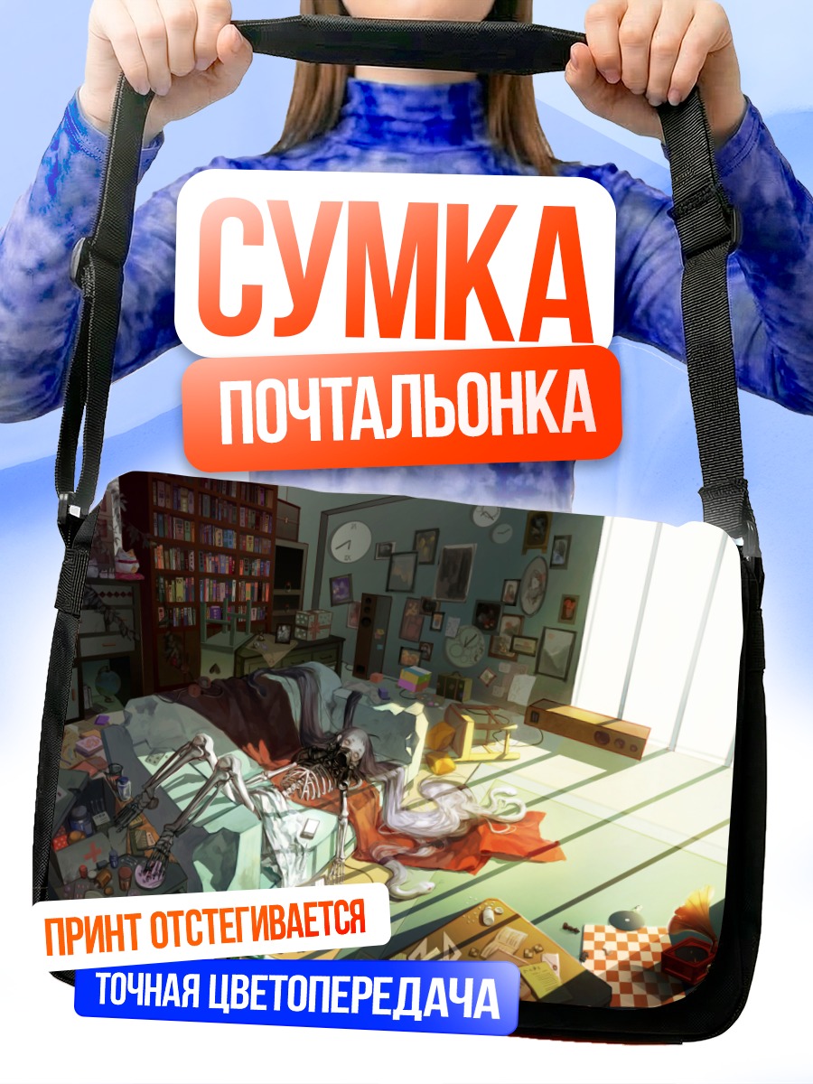 Сумка-почтальонка Скелет в комнате