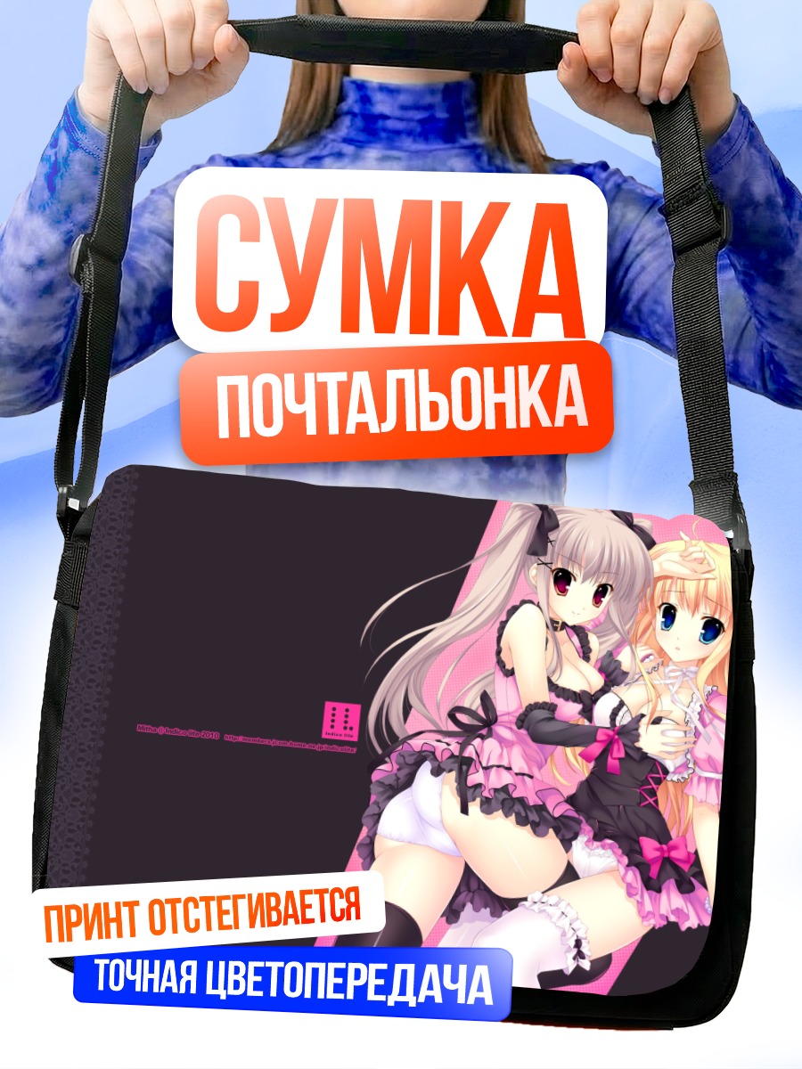 Сумка-почтальонка Девушки в белье