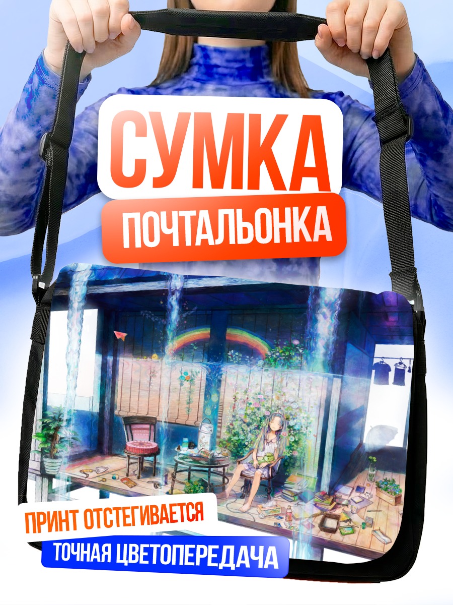 Сумка-почтальонка Сон под радугой