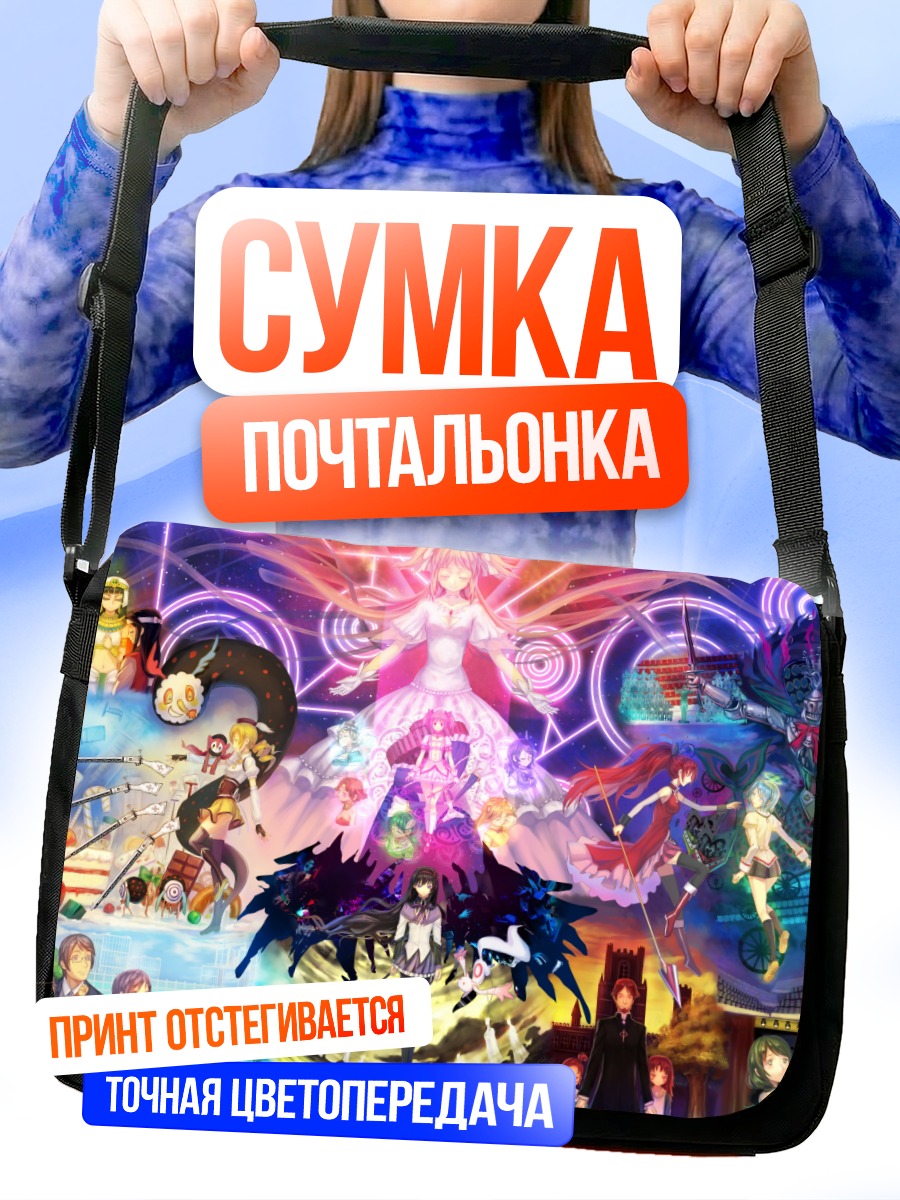 Сумка-почтальонка Хомура Акэми и магия