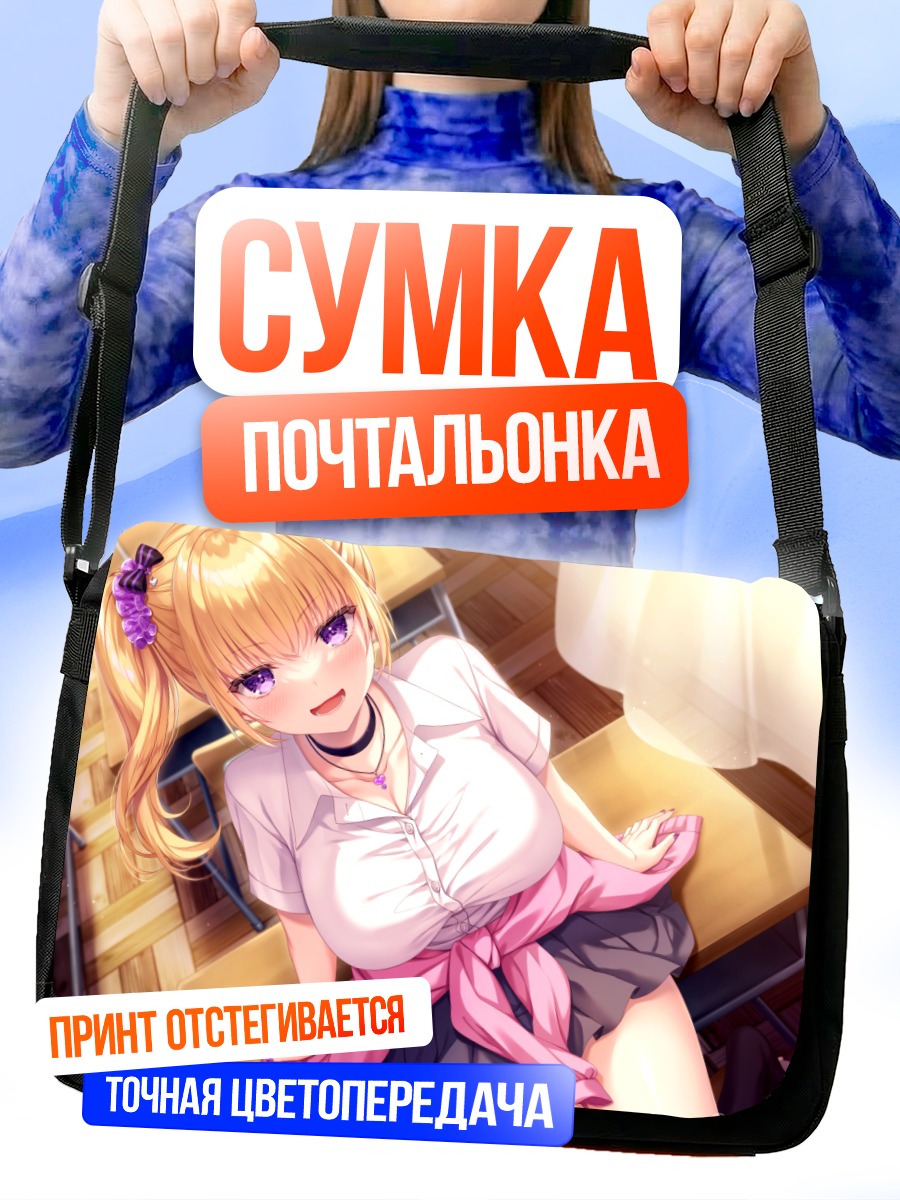 Сумка-почтальонка Блондинка в форме