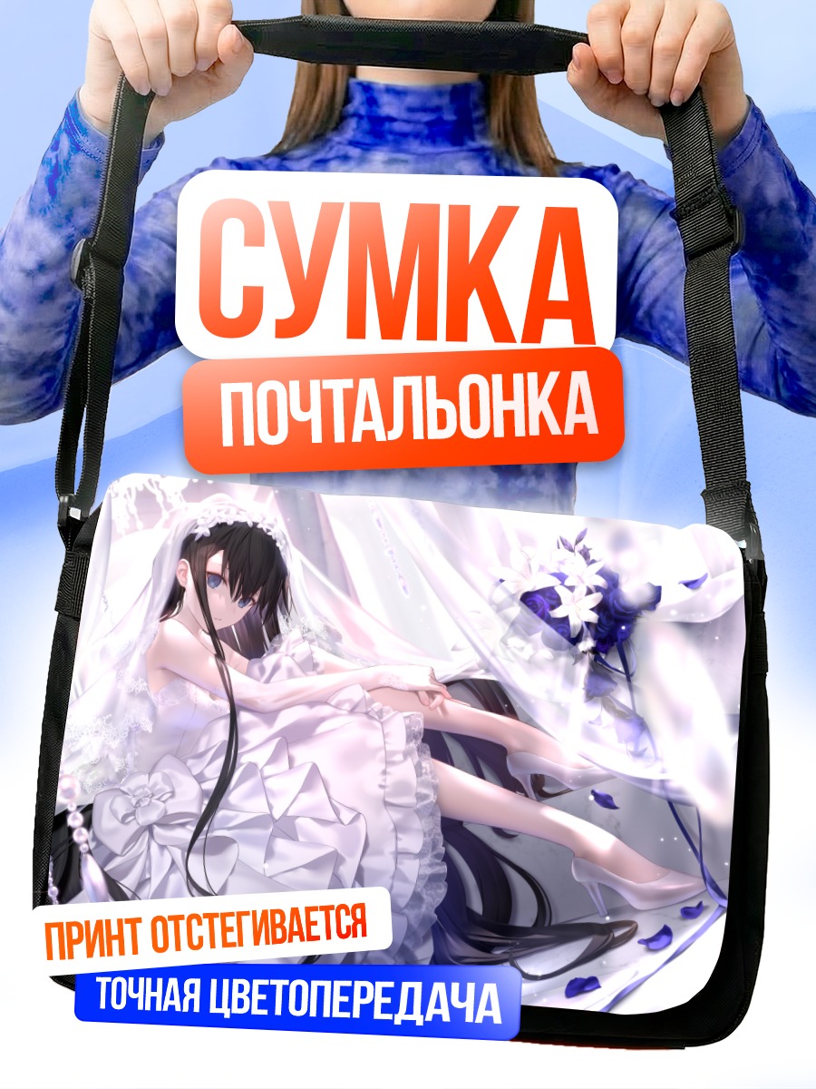 Сумка-почтальонка Невеста в белом