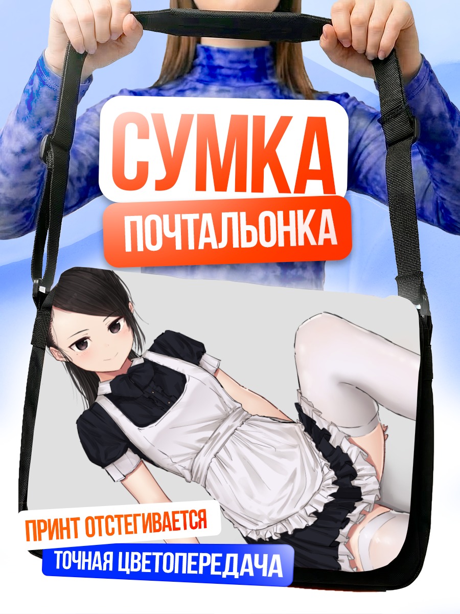 Сумка-почтальонка Горничная с хвостом