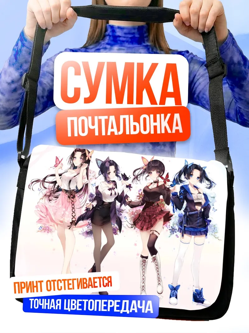 Сумка-почтальонка Шинобу Кочо и подруги