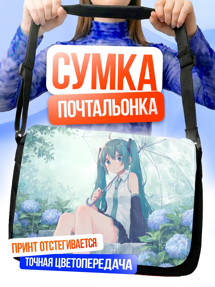 Сумка-почтальонка Мику Хацунэ под дождем