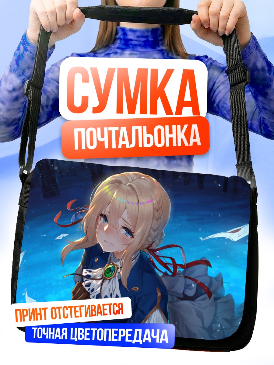 Сумка-почтальонка Вайолет Эвергарден в печали