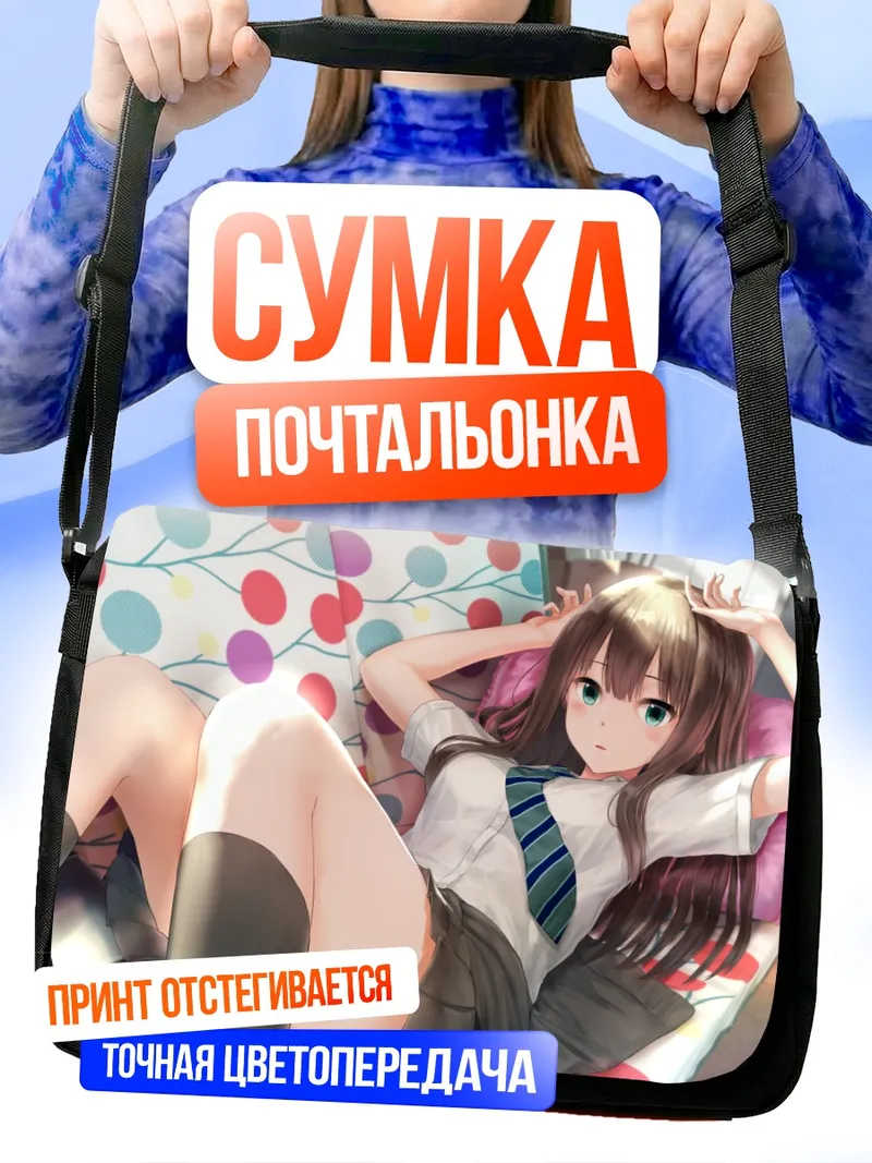 Сумка-почтальонка Рин Шибуя на отдыхе