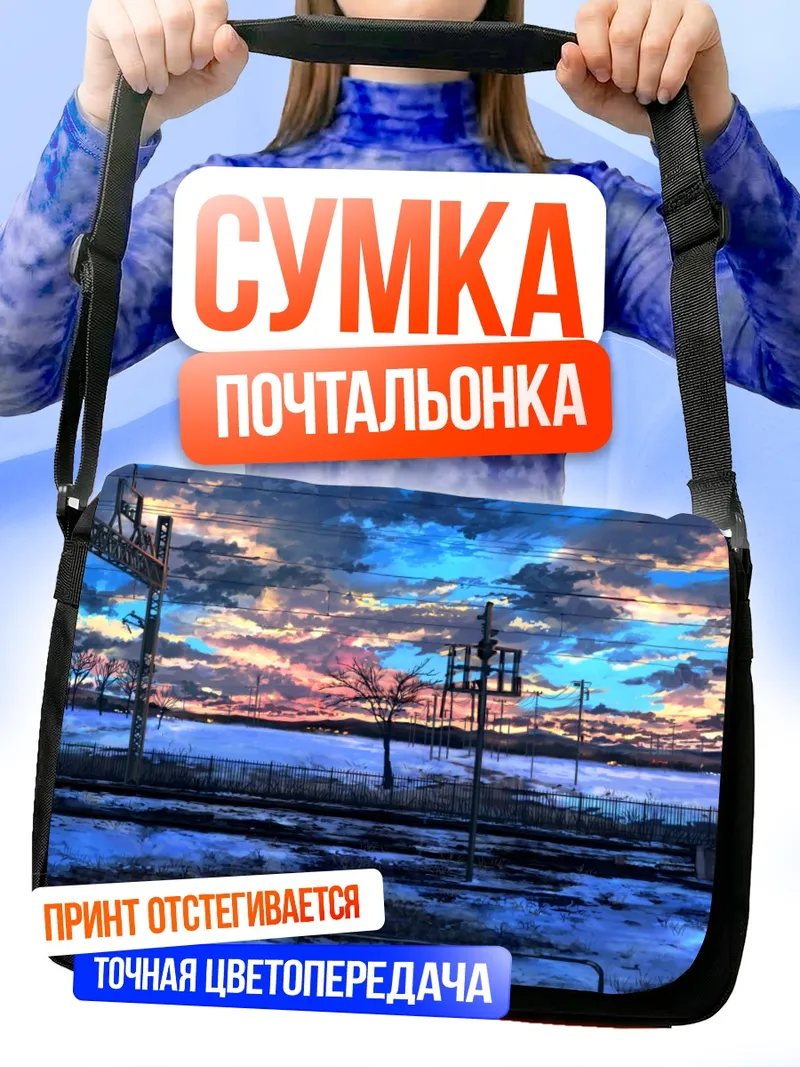 Сумка-почтальонка Зимний поезд в закате