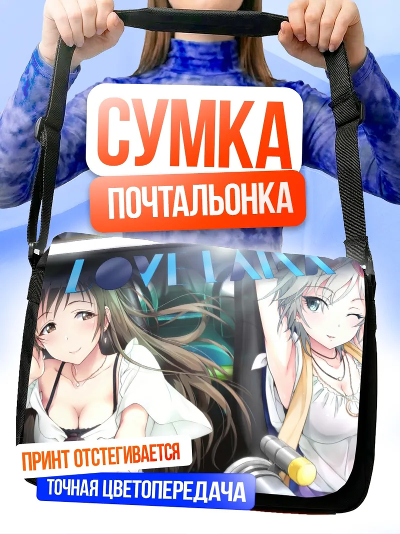 Сумка-почтальонка Анастасия и Минами