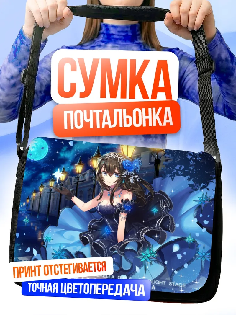 Сумка-почтальонка Фумика Сагисава в звездах