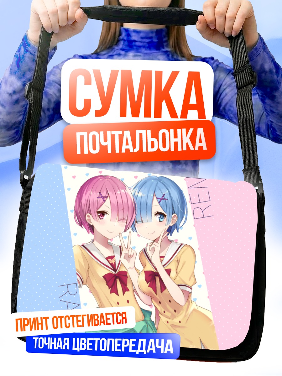 Сумка-почтальонка Рэм и Рам