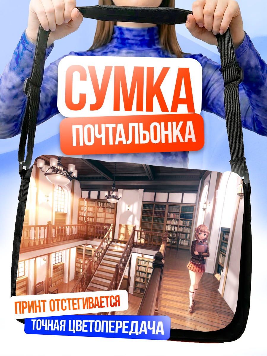 Сумка-почтальонка Девушка в библиотеке