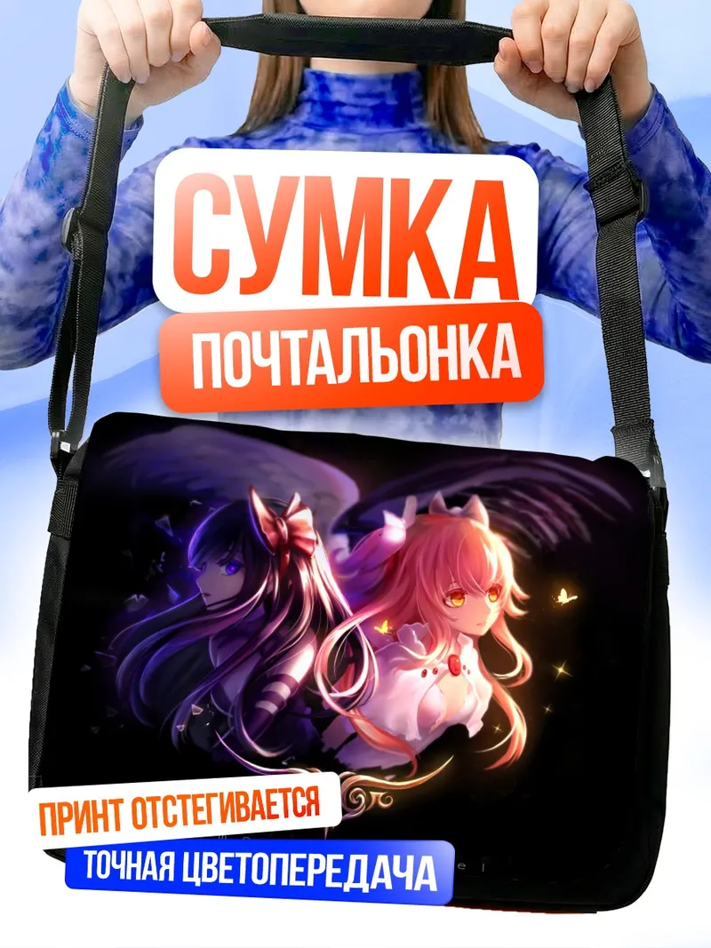 Сумка-почтальонка Мадока и Хомура