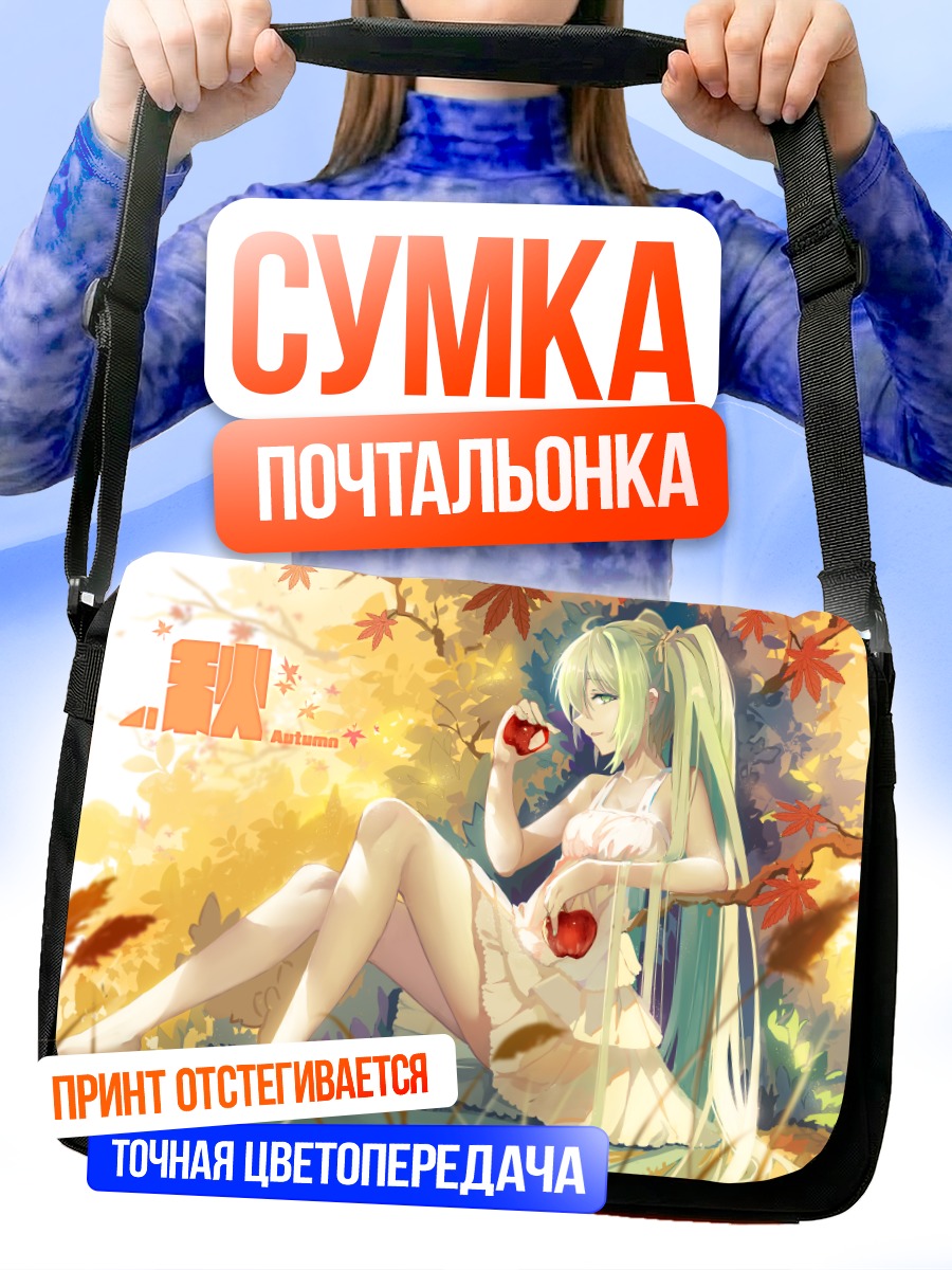 Сумка-почтальонка Мику Хацунэ осенью