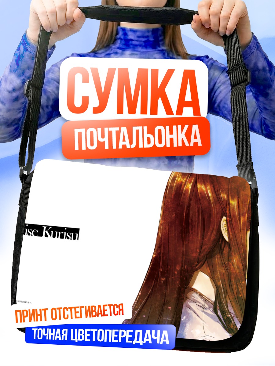 Сумка-почтальонка Курису Макисэ