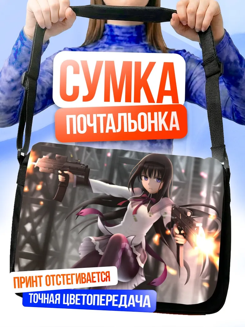 Сумка-почтальонка Хомура Акэми с пистолетами