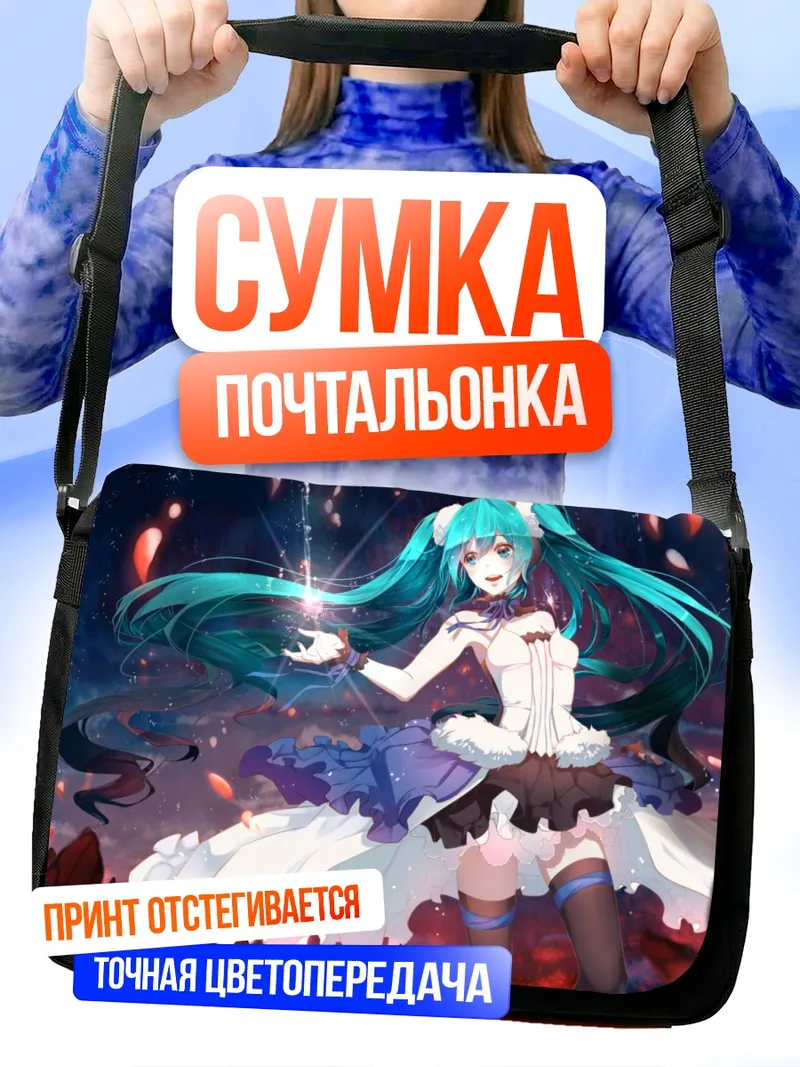 Сумка-почтальонка Мику Хацунэ с магией