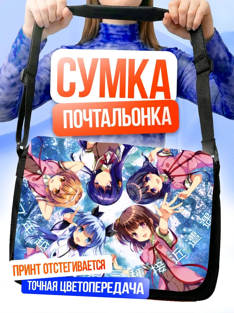 Сумка-почтальонка Нонока Комия и подруги