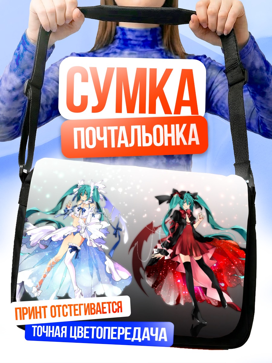 Сумка-почтальонка Мику Хацунэ в платьях