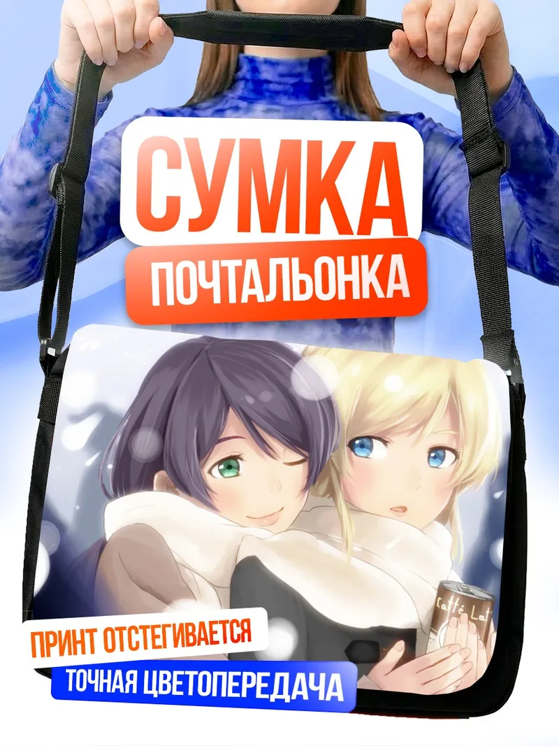Сумка-почтальонка Эри Аясэ и Нозоми Тодзё