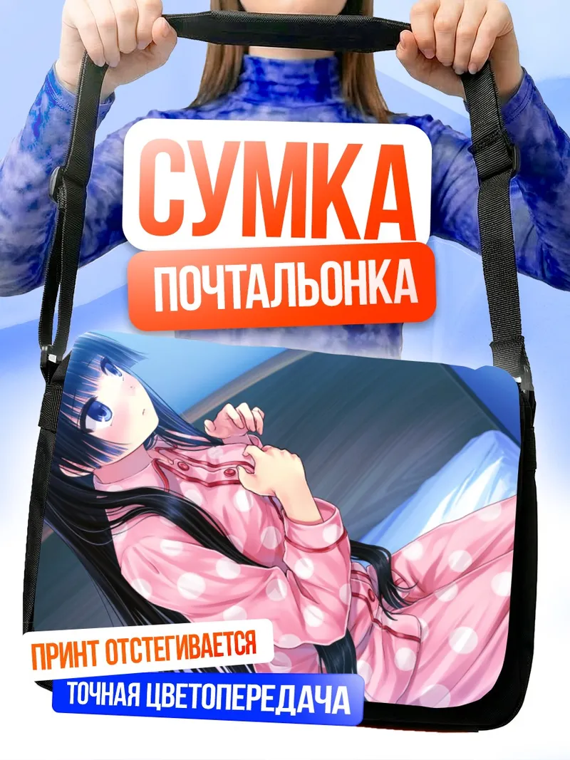 Сумка-почтальонка Аямэ Фурукава в пижаме
