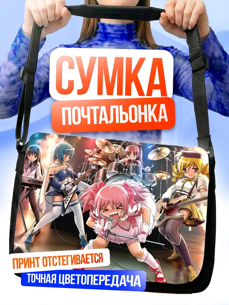 Сумка-почтальонка Мадока и подруги