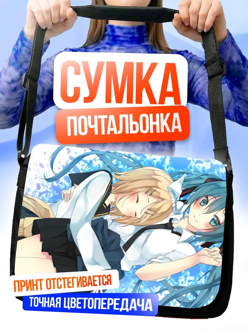 Сумка-почтальонка Мику Хацунэ и Рин Кагаминэ