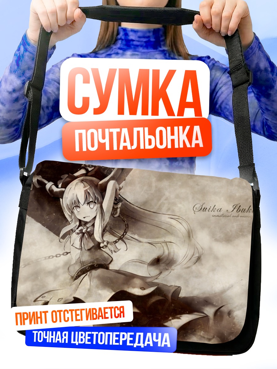 Сумка-почтальонка Суика Ибуки в цепях