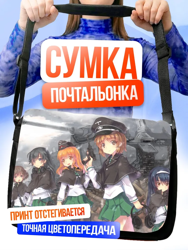 Сумка-почтальонка Михо Нисидзуми и танки