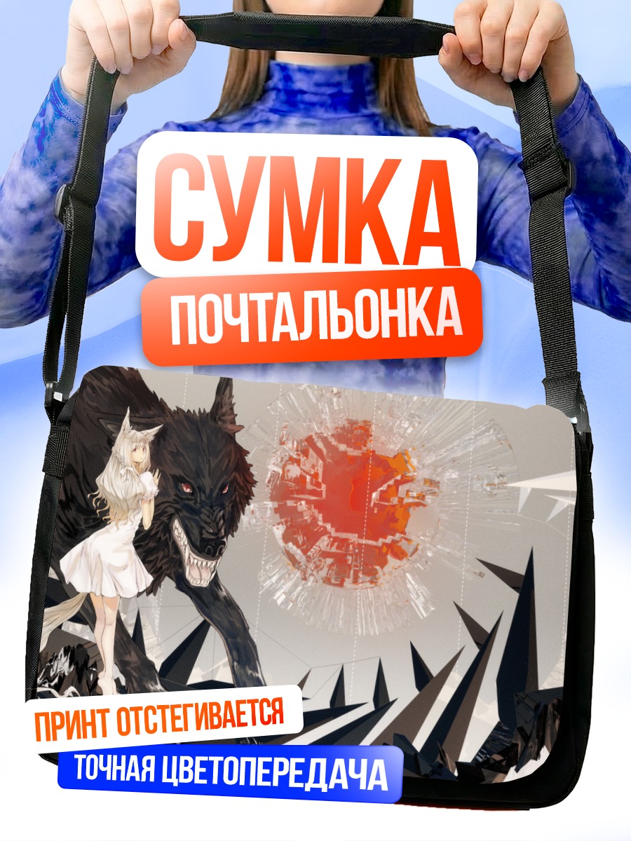 Сумка-почтальонка Девушка-волк и зверь