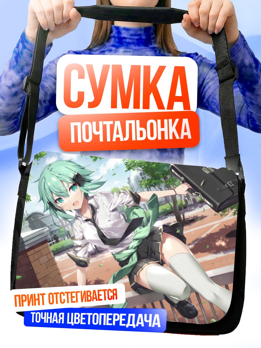 Сумка-почтальонка Синон в школе