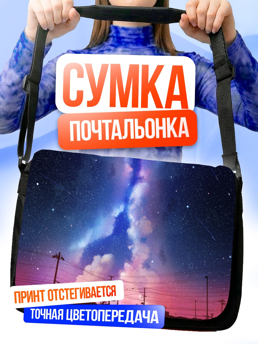 Сумка-почтальонка Звездная ночь в облаках