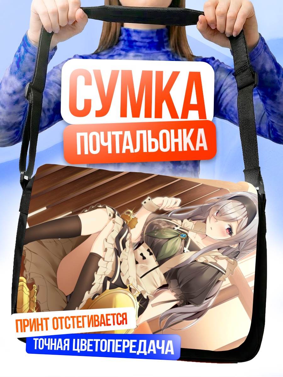 Сумка-почтальонка Горничная в белье